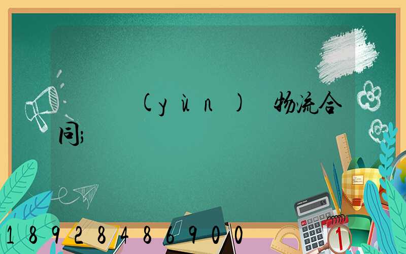 廢鋼運(yùn)輸物流合同