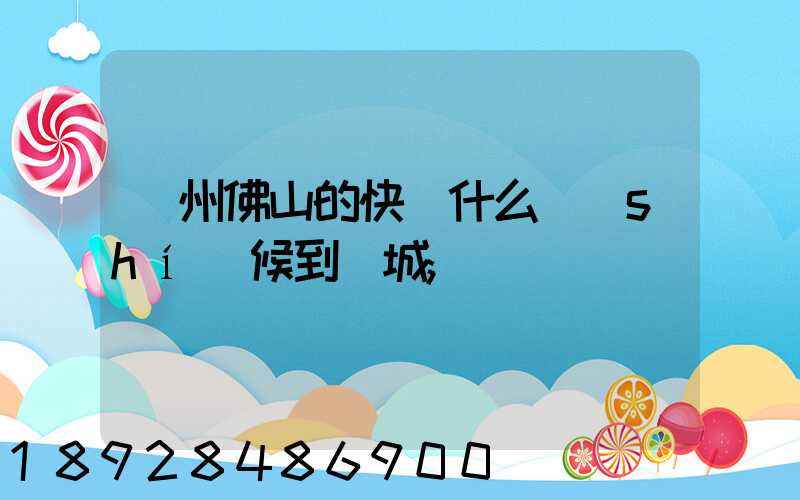 廣州佛山的快遞什么時(shí)候到鹽城