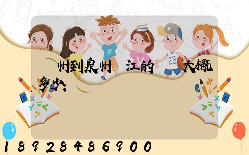 廣州到泉州晉江的郵費大概多少