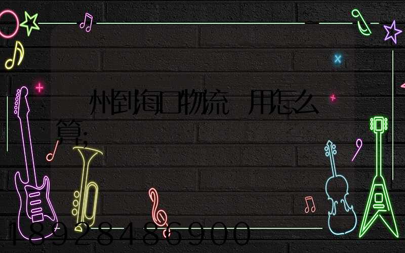 廣州到?？谖锪髻M用怎么計算