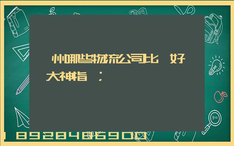 廣州哪些物流公司比較好,請大神指點