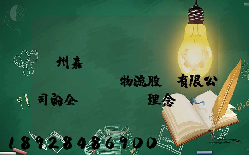 廣州嘉誠(chéng)國(guó)際物流股份有限公司的企業(yè)理念