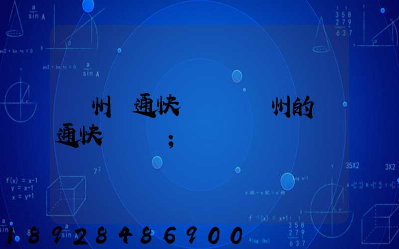 廣州圓通快遞電話廣州的圓通快遞電話