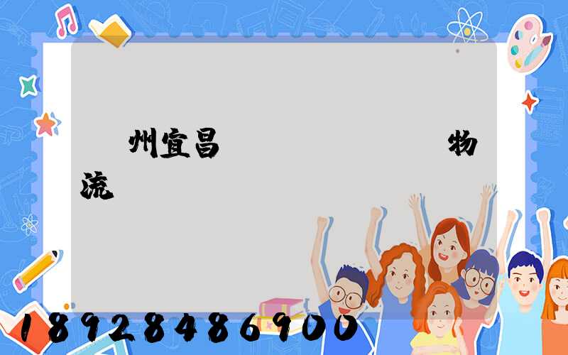 廣州宜昌運(yùn)輸物流專(zhuān)線(xiàn)