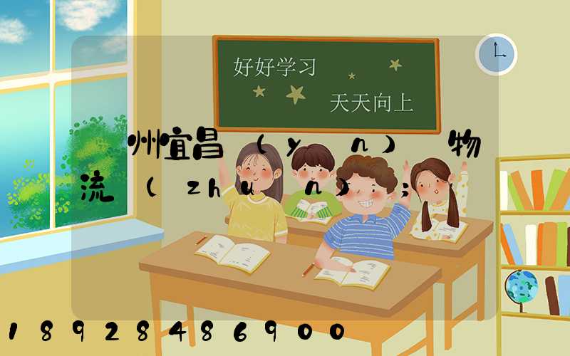 廣州宜昌運(yùn)輸物流專(zhuān)線