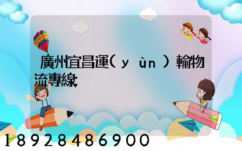 廣州宜昌運(yùn)輸物流專線