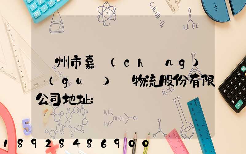 廣州市嘉誠(chéng)國(guó)際物流股份有限公司地址