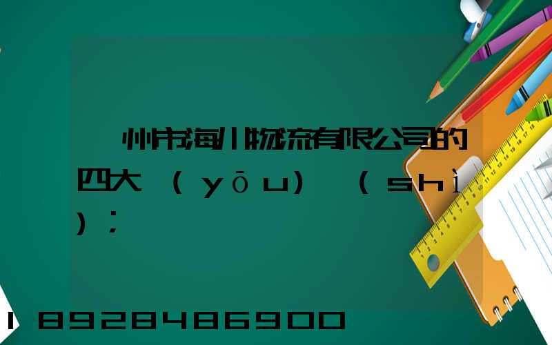 廣州市海川物流有限公司的四大優(yōu)勢(shì)