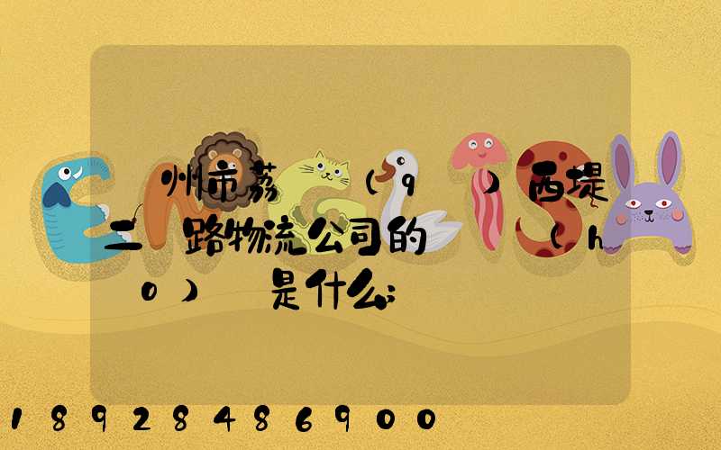 廣州市荔灣區(qū)西堤二馬路物流公司的電話號(hào)碼是什么