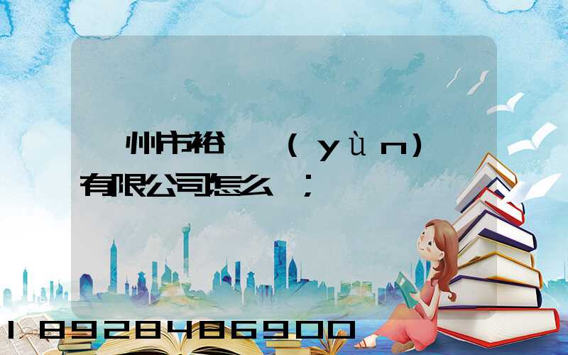 廣州市裕禧運(yùn)輸有限公司怎么樣