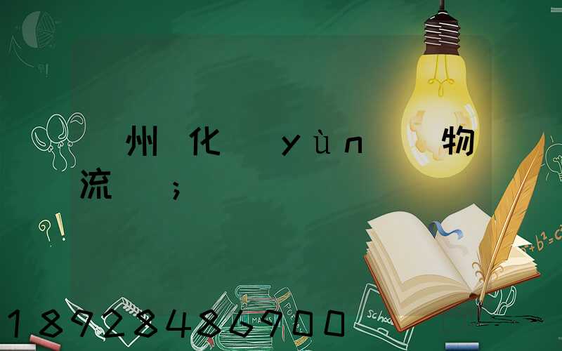 廣州懷化運(yùn)輸物流專線