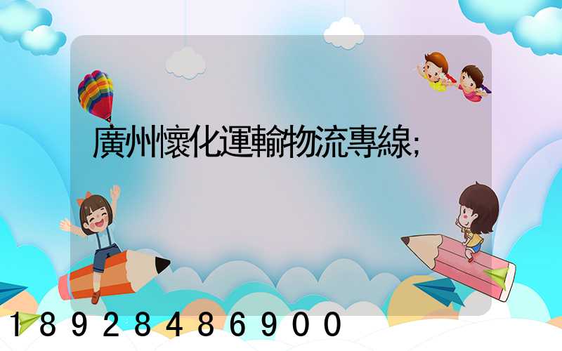 廣州懷化運輸物流專線