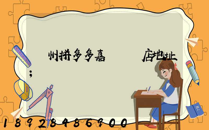 廣州拼多多嘉誠國際店地址