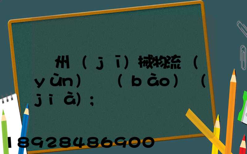 廣州機(jī)械物流運(yùn)輸報(bào)價(jià)