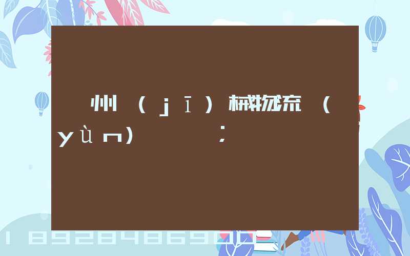 廣州機(jī)械物流運(yùn)輸報價