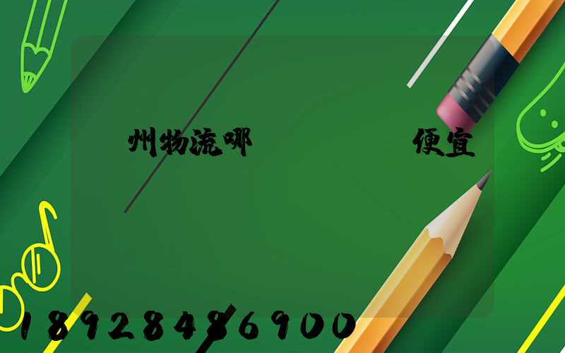 廣州物流哪個(gè)便宜