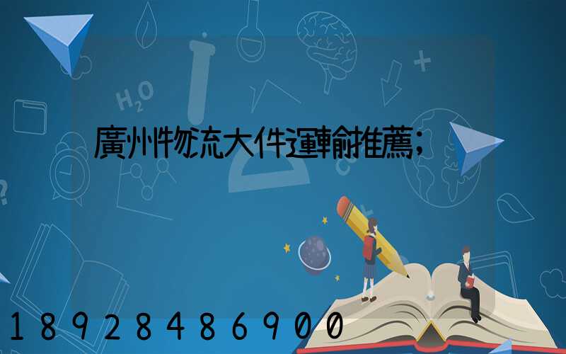 廣州物流大件運輸推薦