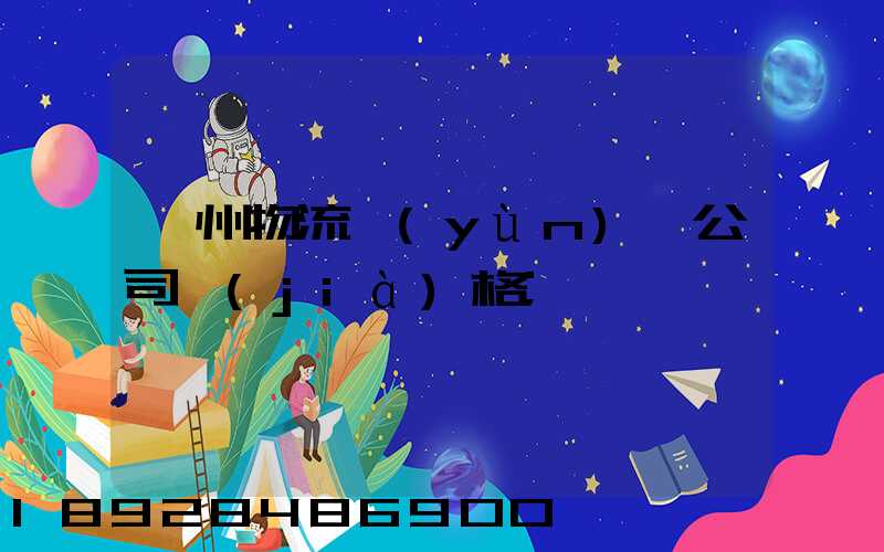 廣州物流運(yùn)輸公司價(jià)格