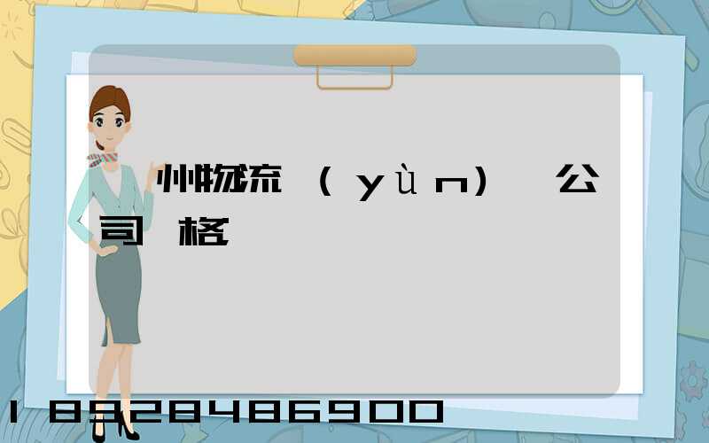 廣州物流運(yùn)輸公司價格