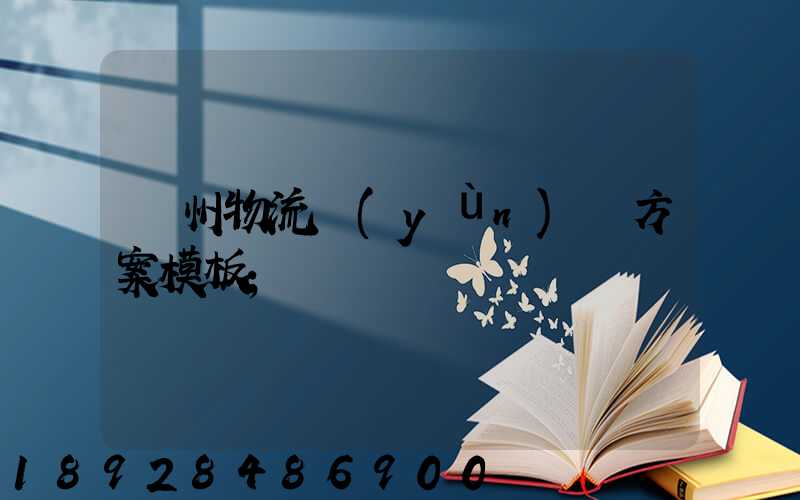 廣州物流運(yùn)輸方案模板