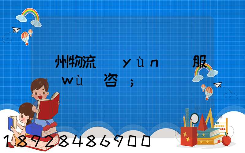 廣州物流運(yùn)輸服務(wù)咨詢