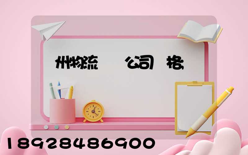 廣州物流運輸公司價格