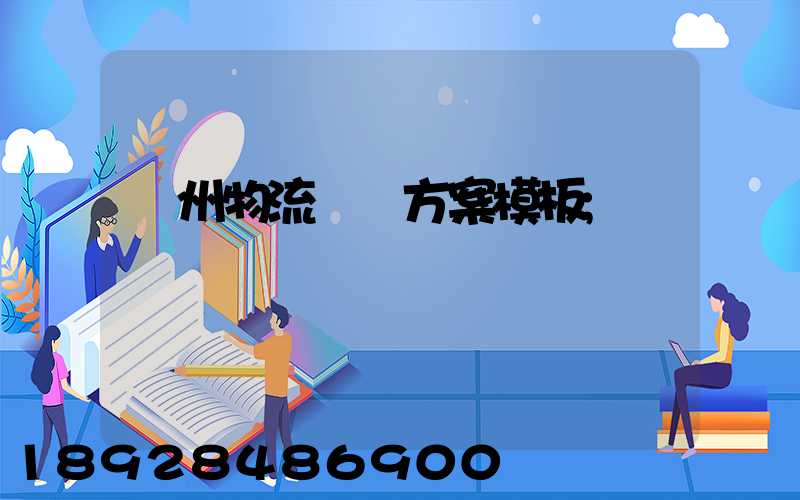 廣州物流運輸方案模板