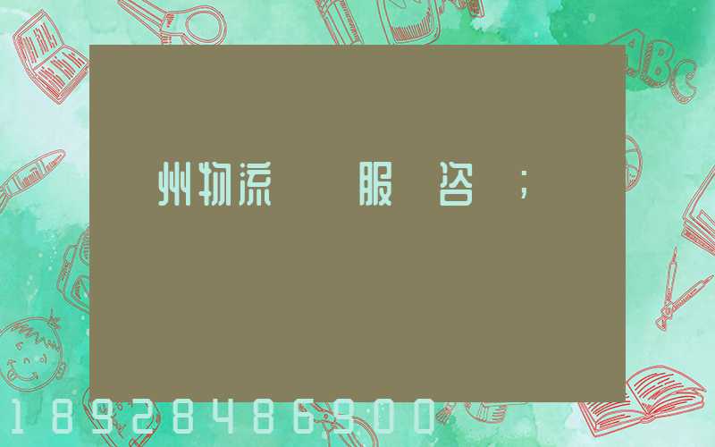 廣州物流運輸服務咨詢