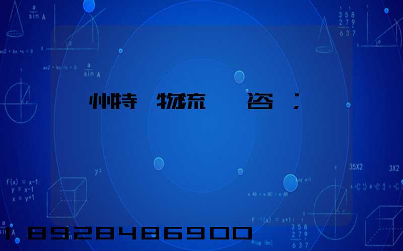 廣州特種物流運輸咨詢