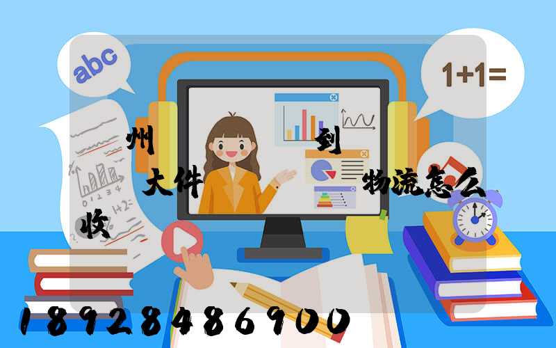 廣州發(fā)到無(wú)錫大件發(fā)物流怎么收費(fèi)