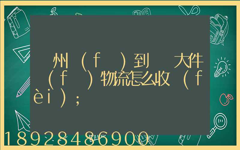 廣州發(fā)到無錫大件發(fā)物流怎么收費(fèi)
