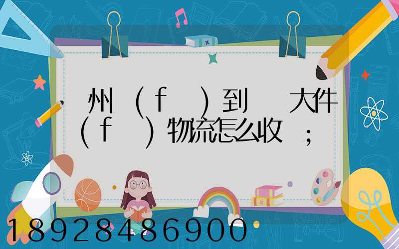 廣州發(fā)到無錫大件發(fā)物流怎么收費