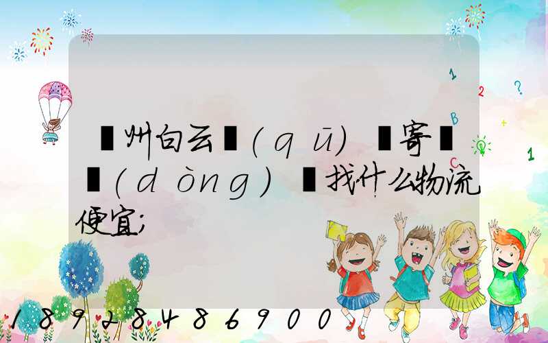 廣州白云區(qū)郵寄電動(dòng)車找什么物流便宜
