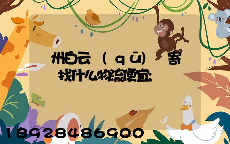 廣州白云區(qū)郵寄電動車找什么物流便宜