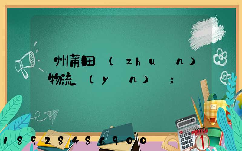 廣州莆田專(zhuān)線物流運(yùn)輸