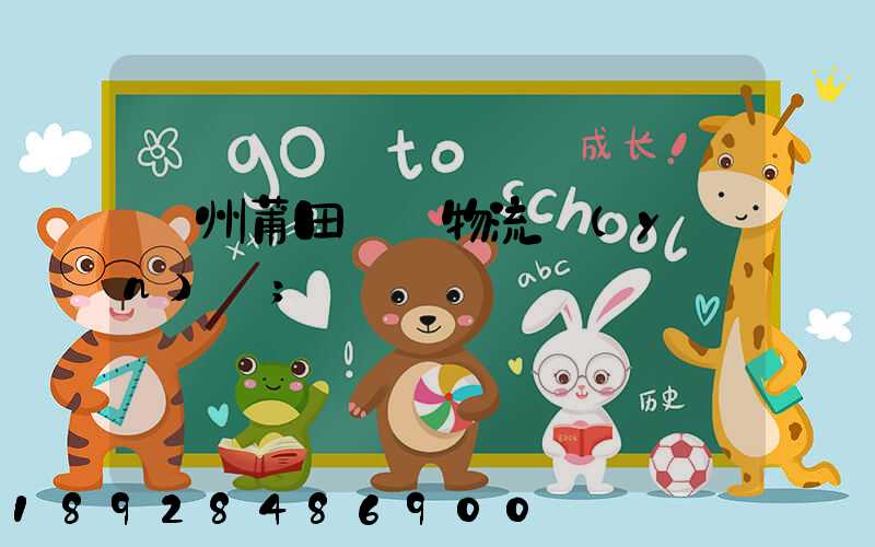 廣州莆田專線物流運(yùn)輸