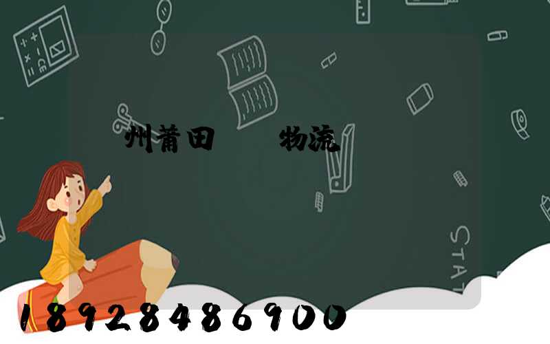 廣州莆田專線物流運輸