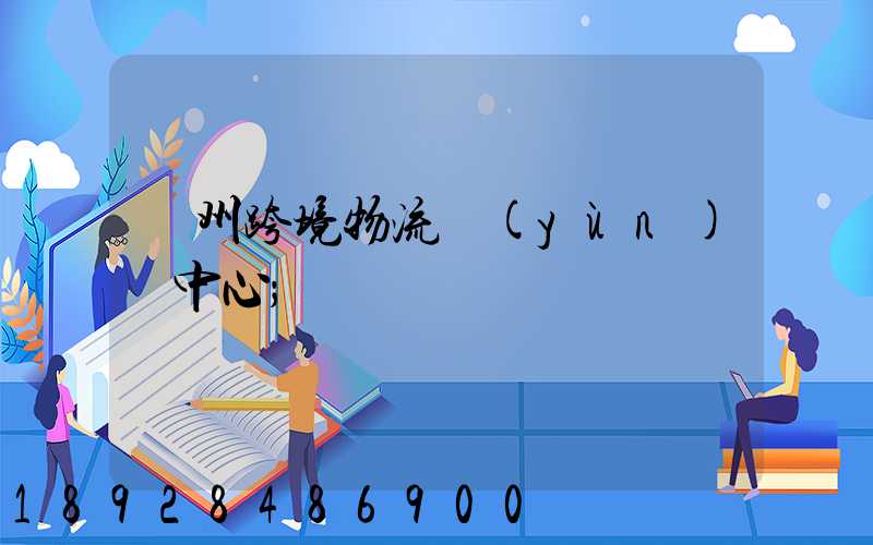 廣州跨境物流運(yùn)輸中心