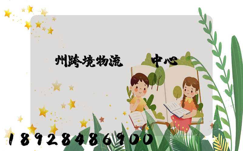 廣州跨境物流運輸中心