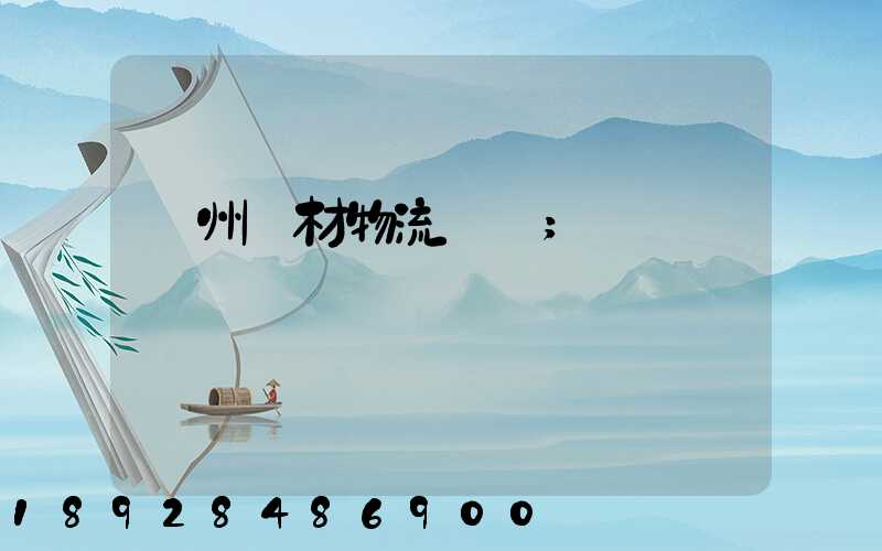 廣州鋼材物流運輸