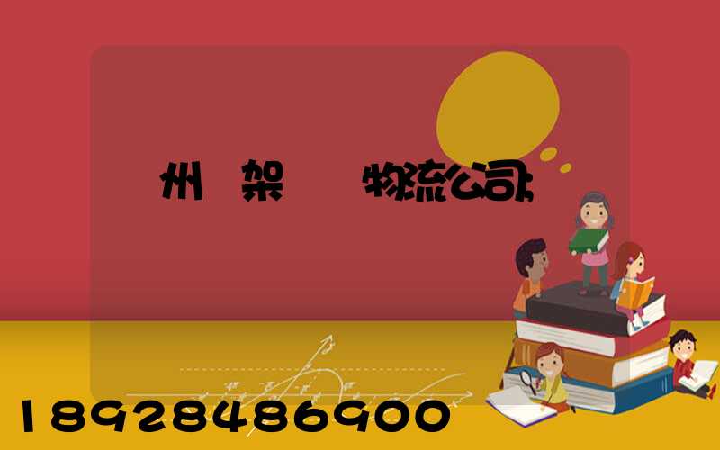 廣州鋼架運輸物流公司