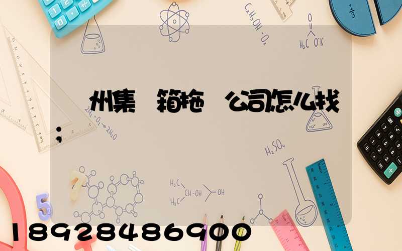 廣州集裝箱拖車公司怎么找