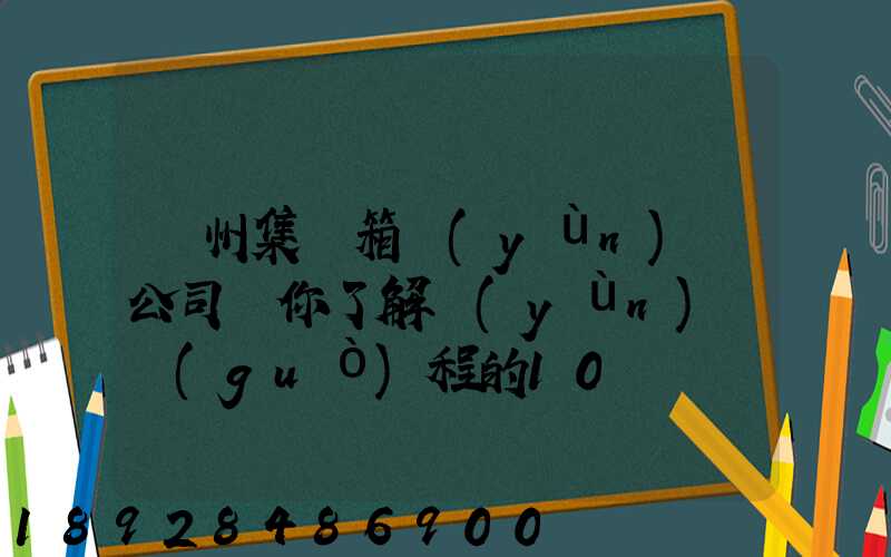 廣州集裝箱運(yùn)輸公司帶你了解運(yùn)輸過(guò)程的10種單證—新天地物流