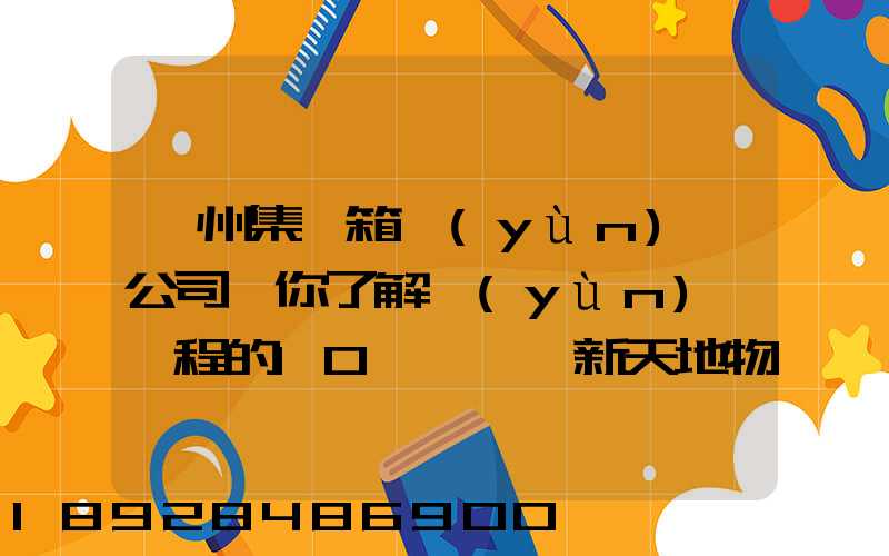 廣州集裝箱運(yùn)輸公司帶你了解運(yùn)輸過程的10種單證—新天地物流