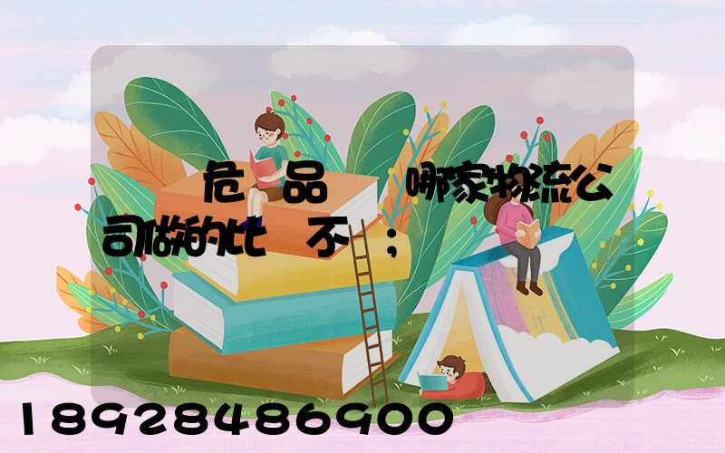 廣東危險品運輸哪家物流公司做的比較不錯