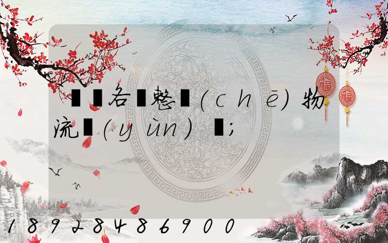 廣東各種整車(chē)物流運(yùn)輸