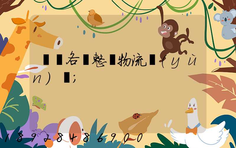 廣東各種整車物流運(yùn)輸