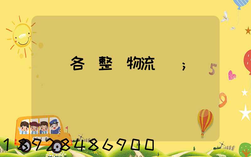 廣東各種整車物流運輸