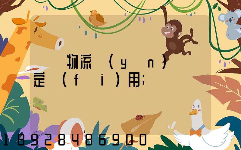 廣東物流運(yùn)輸鑒定費(fèi)用