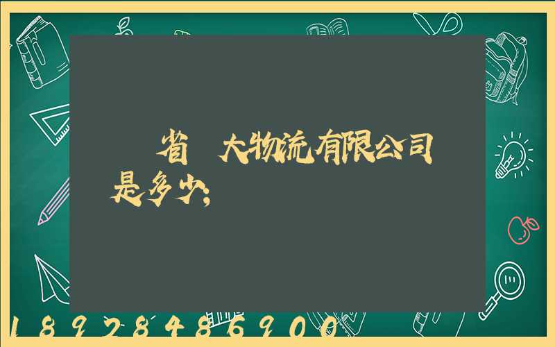 廣東省華大物流有限公司電話是多少